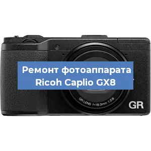 Ремонт фотоаппарата Ricoh Caplio GX8 в Тюмени